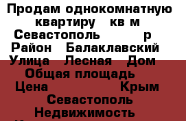 Продам однокомнатную квартиру 50кв.м. Севастополь. 2000000р. › Район ­ Балаклавский › Улица ­ Лесная › Дом ­ 5 › Общая площадь ­ 50 › Цена ­ 2 000 000 - Крым, Севастополь Недвижимость » Квартиры продажа   . Крым,Севастополь